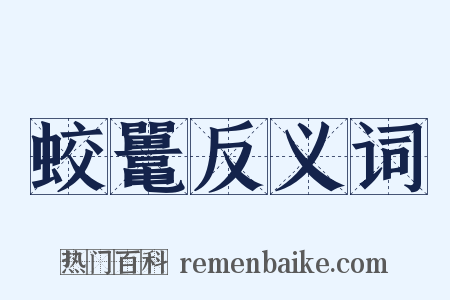 蛟鼍反义词是什么意思的图片